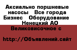 Аксиально-поршневые насосы - Все города Бизнес » Оборудование   . Ненецкий АО,Великовисочное с.